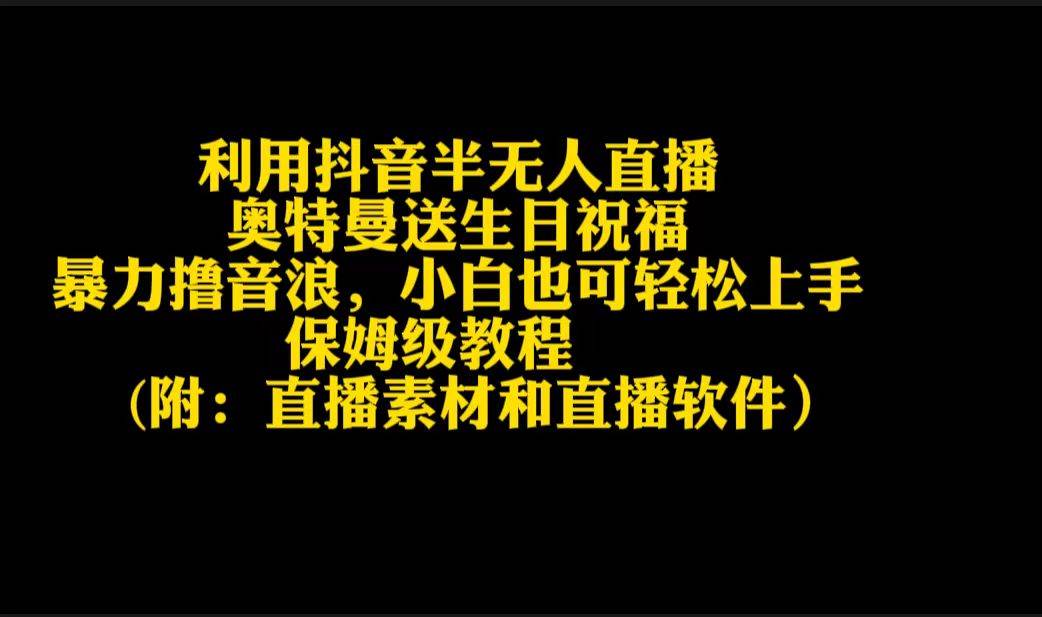 利用抖音半无人直播奥特曼送生日祝福，暴力撸音浪，小白也可轻松上手-伊恩资源网