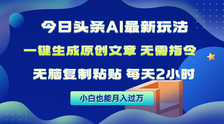 今日头条AI最新玩法  无需指令 无脑复制粘贴 1分钟一篇原创文章 月入过万-伊恩资源网