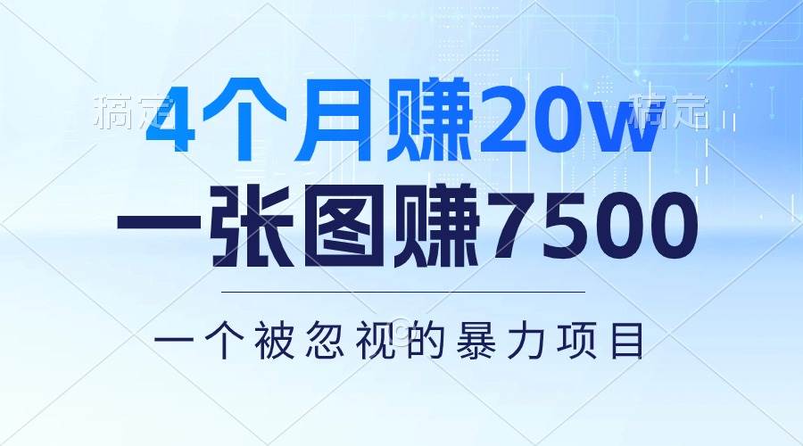 4个月赚20万！一张图赚7500！多种变现方式，一个被忽视的暴力项目-伊恩资源网