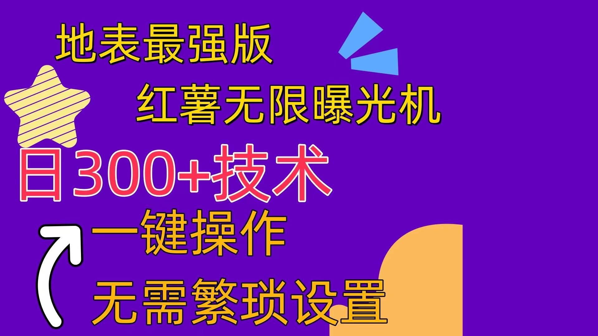 红薯无限曝光机（内附养号助手）-伊恩资源网