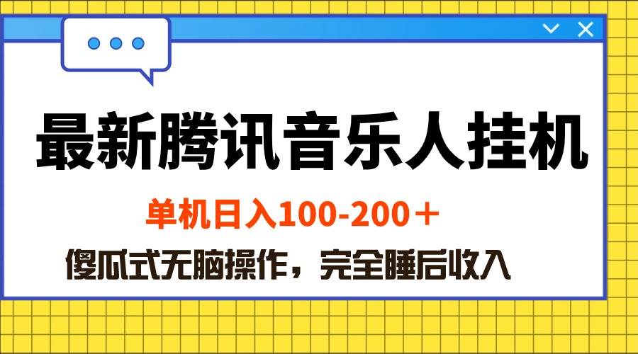 最新腾讯音乐人挂机项目，单机日入100-200 ，傻瓜式无脑操作-伊恩资源网