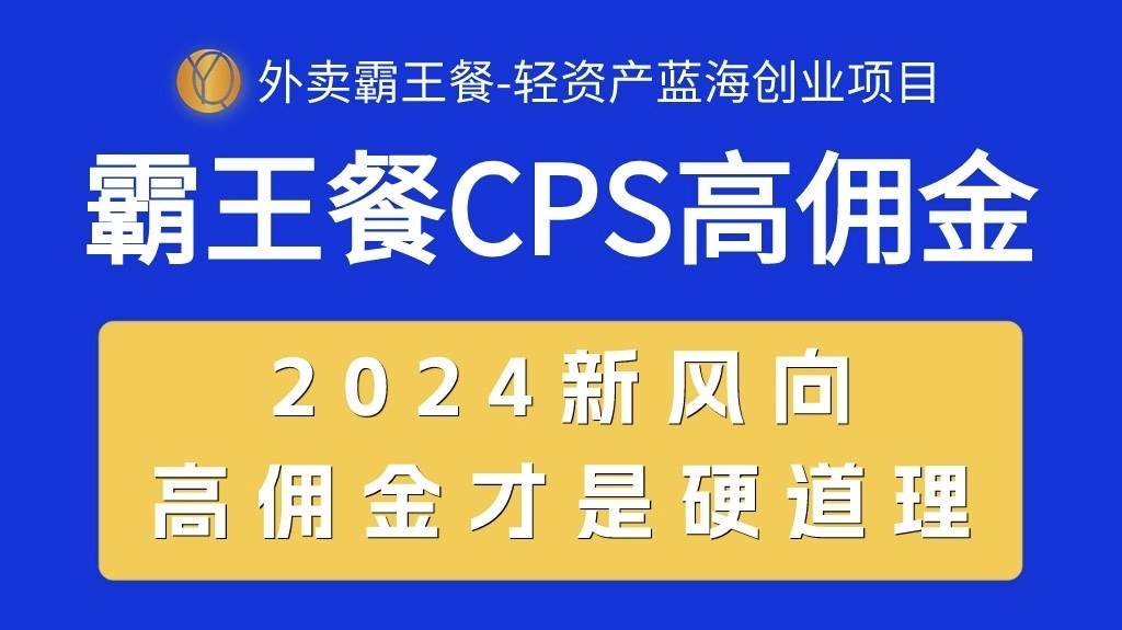 外卖霸王餐 CPS超高佣金，自用省钱，分享赚钱，2024蓝海创业新风向-伊恩资源网