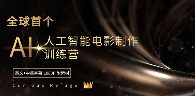 Curious Refuge -全球首个AI人工智能电影制作训练营-中英字幕|1080P|附素材-伊恩资源网