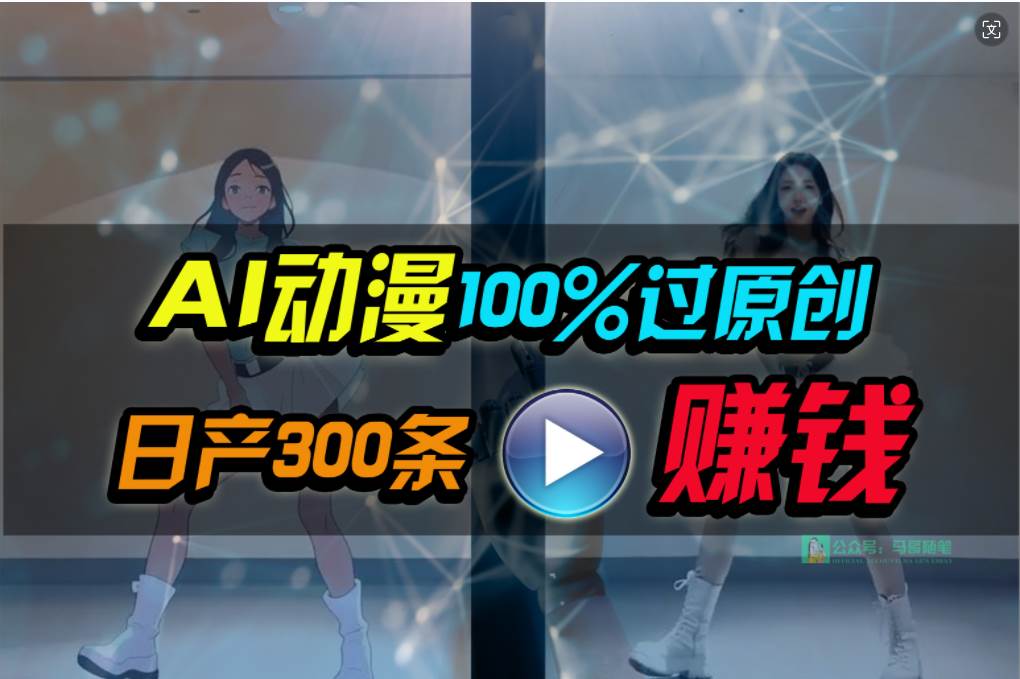 Ai动漫100%过原创，两分钟一条作品，简单上手，小白可做日入1000+-伊恩资源网