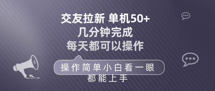 交友拉新 单机50 操作简单 每天都可以做 轻松上手-伊恩资源网