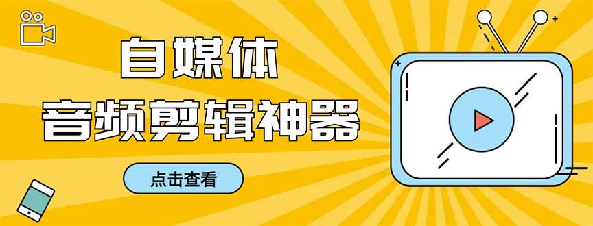 外面收费888的极速音频剪辑，看着字幕剪音频，效率翻倍，支持一键导出【剪辑软件+使用教程】-伊恩资源网