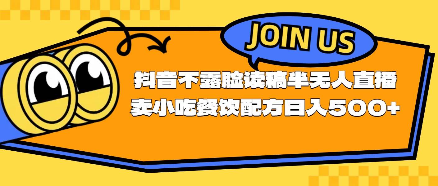 不露脸读稿半无人直播卖小吃餐饮配方，日入500+-伊恩资源网