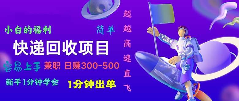 快递回收项目，小白一分钟学会，一分钟出单，可长期干，日赚300~800-伊恩资源网