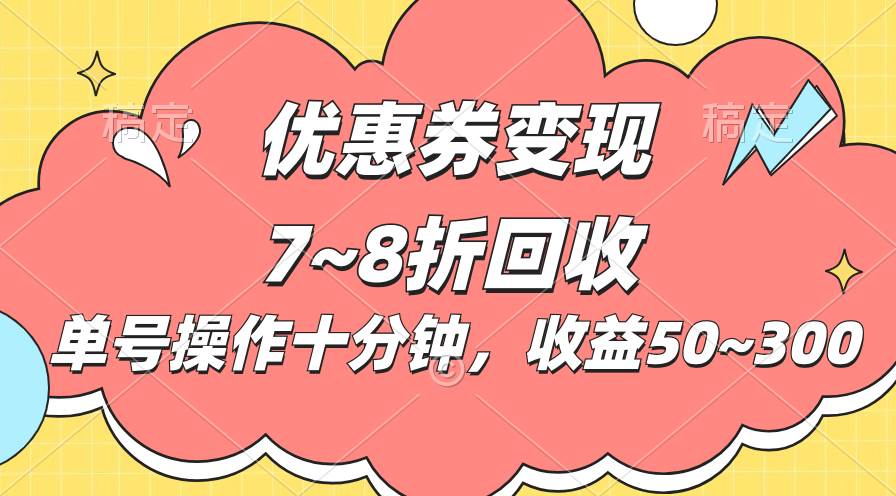 电商平台优惠券变现，单账号操作十分钟，日收益50~300-伊恩资源网