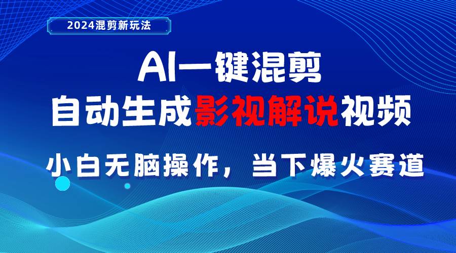 AI一键混剪，自动生成影视解说视频 小白无脑操作，当下各个平台的爆火赛道-伊恩资源网