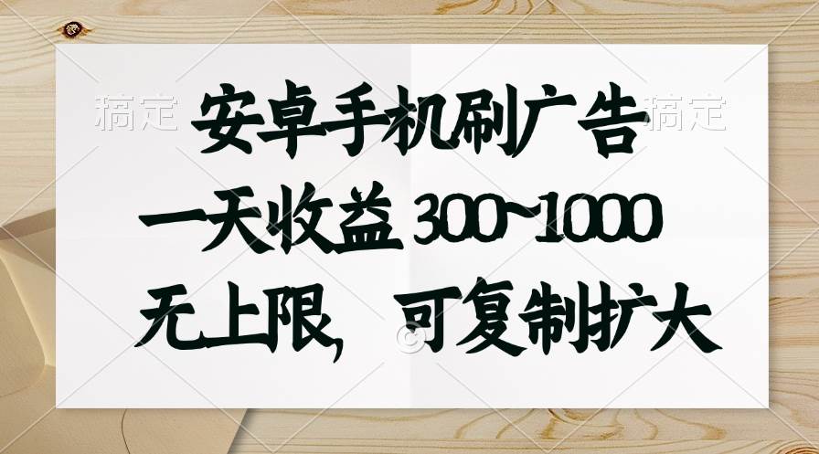 安卓手机刷广告。一天收益300~1000，无上限，可批量复制扩大-伊恩资源网