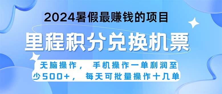 2024暑假最赚钱的兼职项目，无脑操作，正是项目利润高爆发时期。一单利…-伊恩资源网