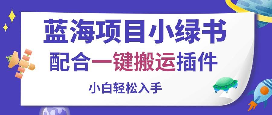 蓝海项目小绿书，配合一键搬运插件，小白轻松入手-伊恩资源网