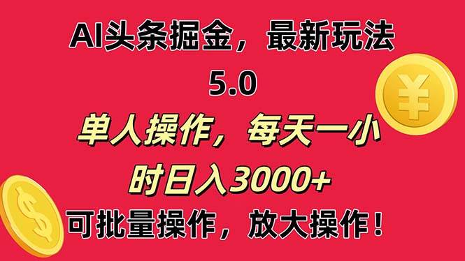 AI撸头条，当天起号第二天就能看见收益，小白也能直接操作，日入3000+-伊恩资源网