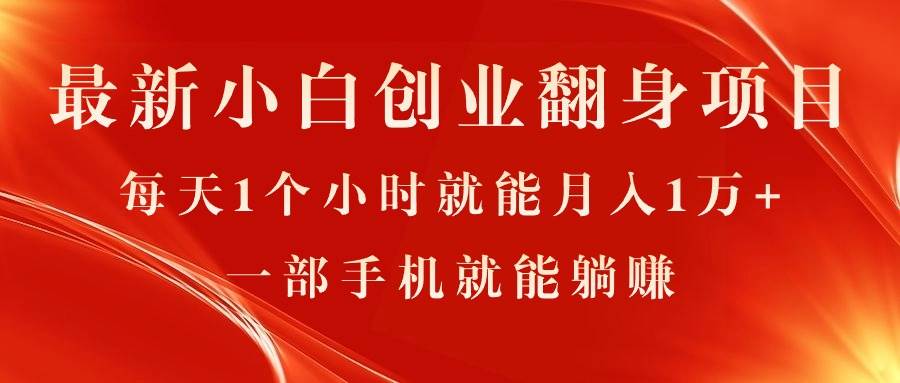 最新小白创业翻身项目，每天1个小时就能月入1万+，0门槛，一部手机就能…-伊恩资源网