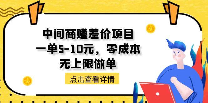 中间商赚差价天花板项目，一单5-10元，零成本，无上限做单-伊恩资源网