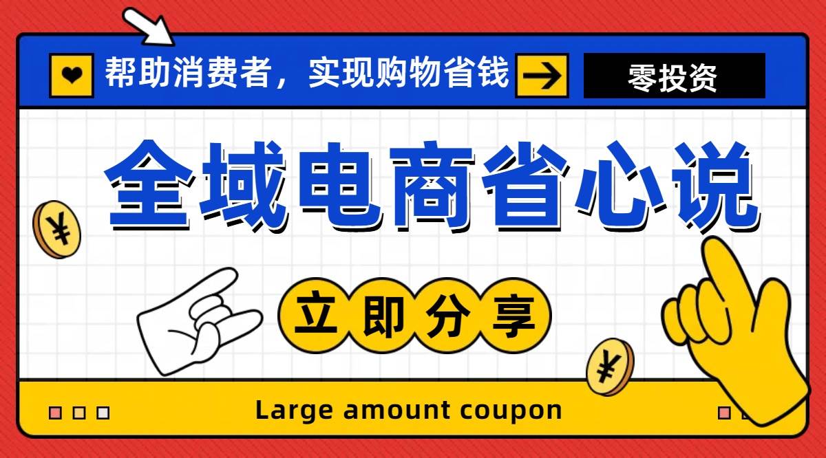 全新电商玩法，无货源模式，人人均可做电商！日入1000+-伊恩资源网