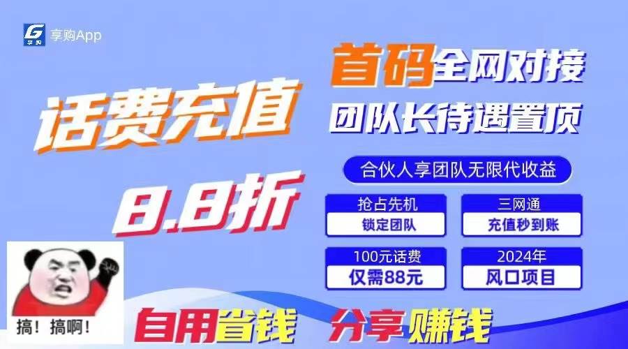 88折冲话费，立马到账，刚需市场人人需要，自用省钱分享轻松日入千元，…-伊恩资源网