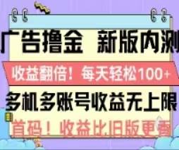 广告撸金2.0，全新玩法，收益翻倍！单机轻松100＋-伊恩资源网