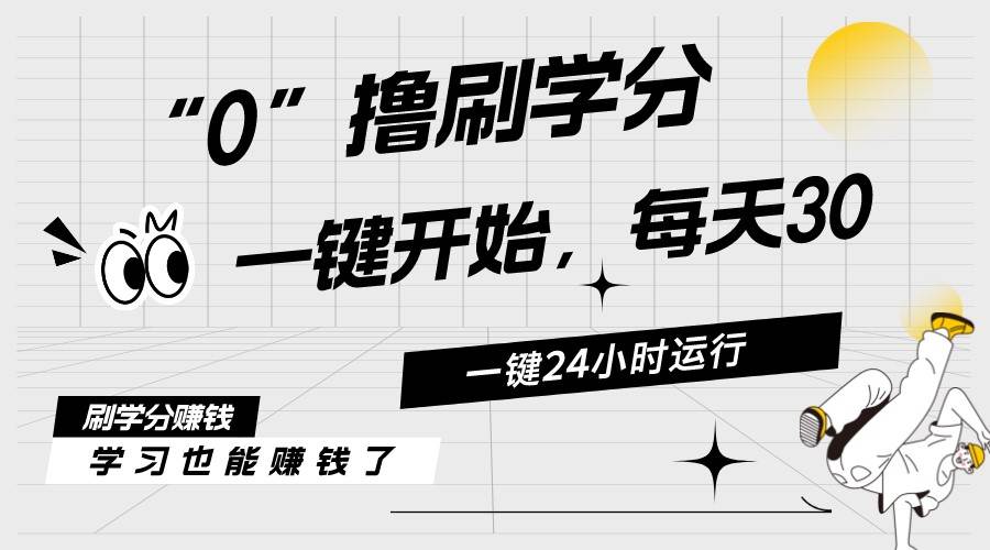 最新刷学分0撸项目，一键运行，每天单机收益20-30，可无限放大，当日即…-伊恩资源网