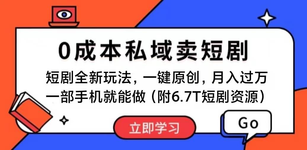 短剧最新玩法，0成本私域卖短剧，会复制粘贴即可月入过万，一部手机即…-伊恩资源网