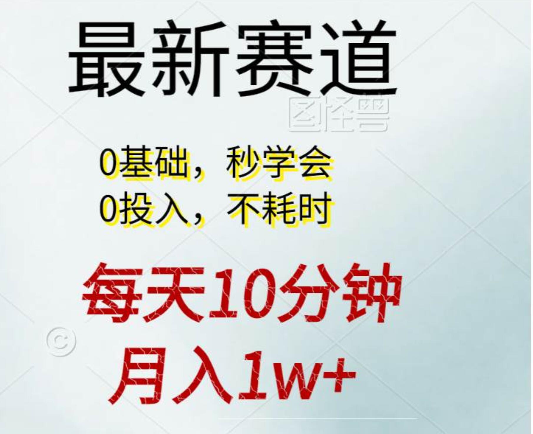 每天10分钟，月入1w+。看完就会的无脑项目-伊恩资源网