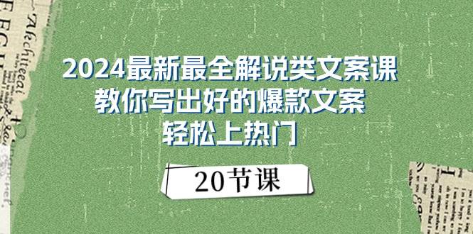 2024最新最全解说类文案课：教你写出好的爆款文案，轻松上热门（20节）-伊恩资源网