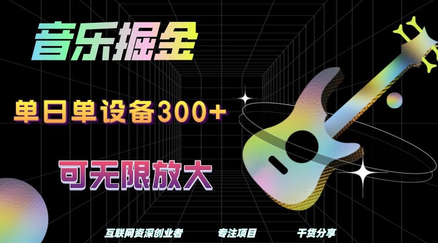 音乐掘金，单日单设备收益300+，可无限放大-伊恩资源网