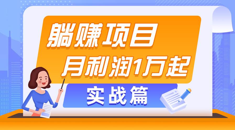 躺赚副业项目，月利润1万起，当天见收益，实战篇-伊恩资源网