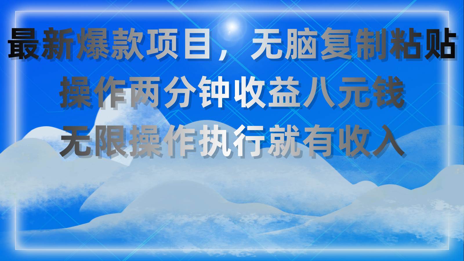 最新爆款项目，无脑复制粘贴，操作两分钟收益八元钱，无限操作执行就有…-伊恩资源网