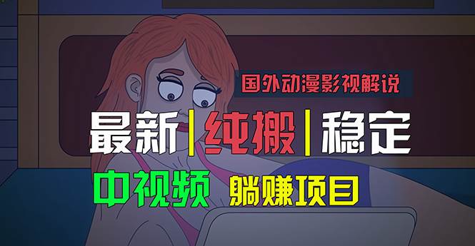 国外动漫影视解说，批量下载自动翻译，纯搬运稳定过原创，小白也能轻松…-伊恩资源网