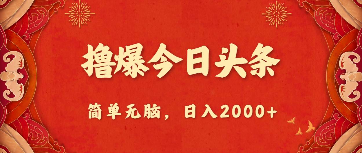 撸爆今日头条，简单无脑，日入2000+-伊恩资源网