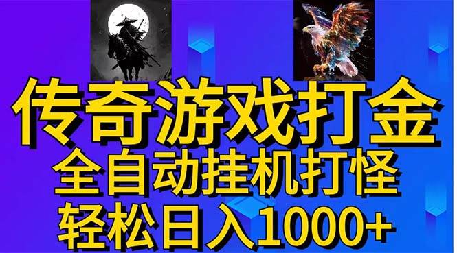 武神传奇游戏游戏掘金 全自动挂机打怪简单无脑 新手小白可操作 日入1000+-伊恩资源网