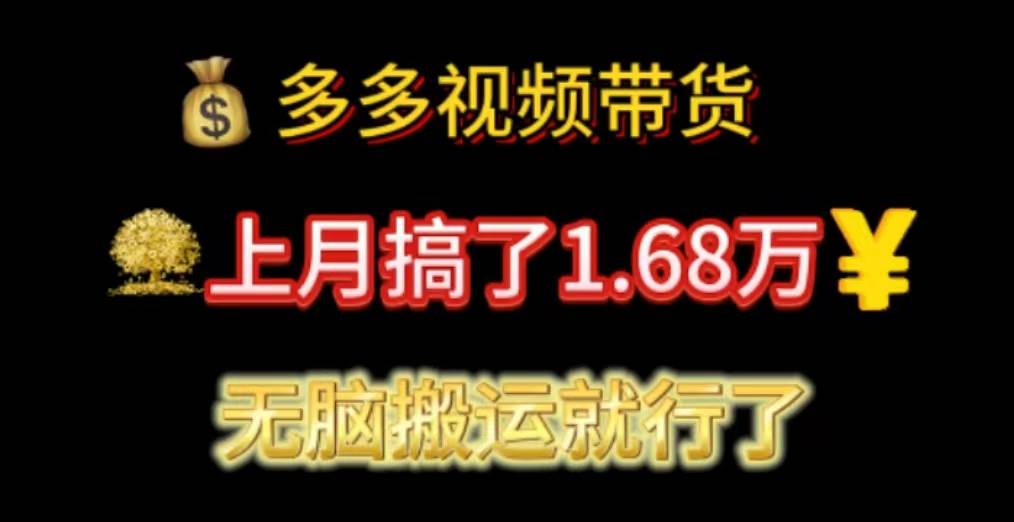 多多视频带货：上月搞了1.68万，无脑搬运就行了-伊恩资源网