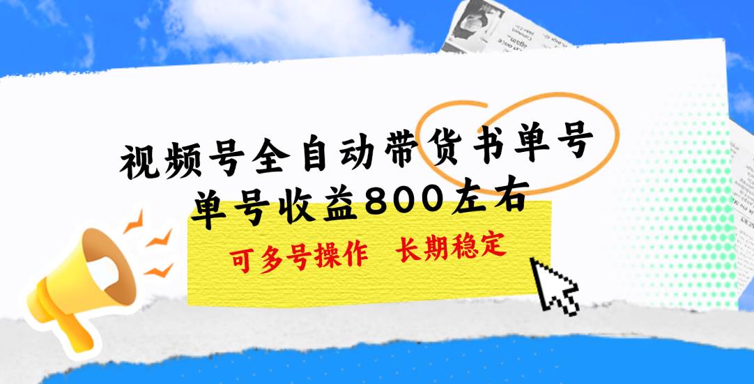 视频号带货书单号，单号收益800左右 可多号操作，长期稳定-伊恩资源网