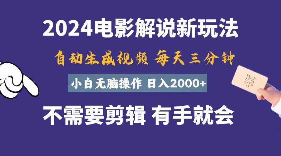 软件自动生成电影解说，一天几分钟，日入2000+，小白无脑操作-伊恩资源网