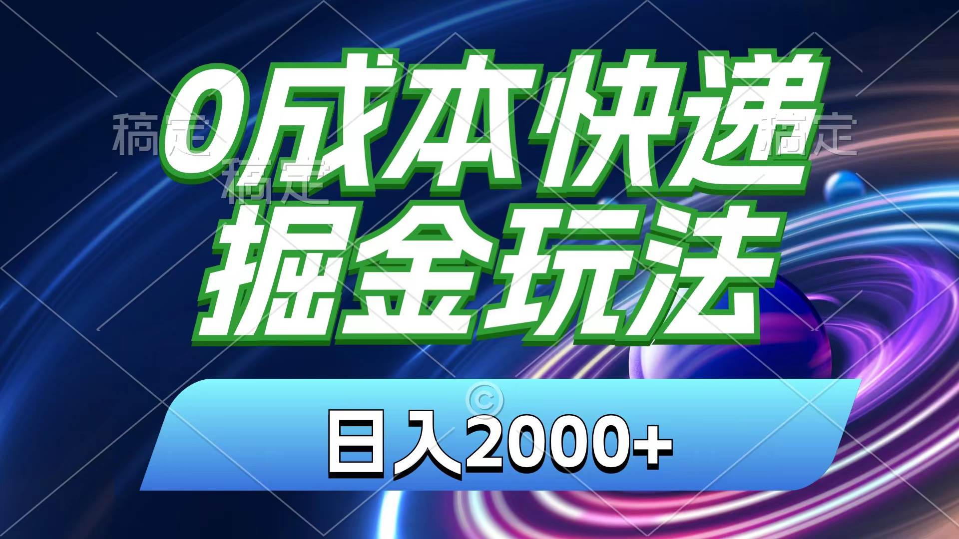 0成本快递掘金玩法，日入2000+，小白30分钟上手，收益嘎嘎猛！-伊恩资源网