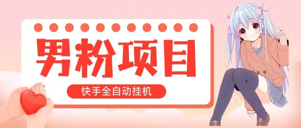 全自动成交 快手挂机 小白可操作 轻松日入1000+ 操作简单 当天见收益-伊恩资源网