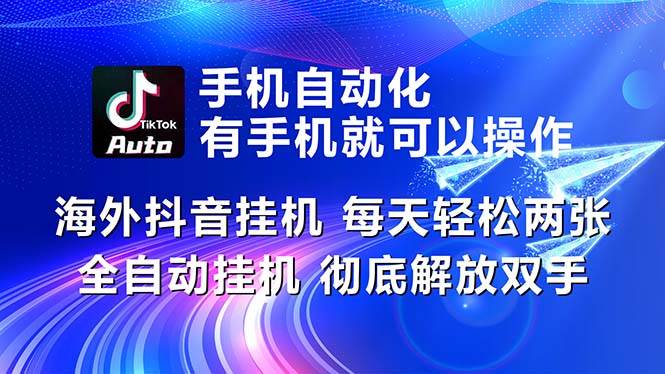 海外抖音挂机，每天轻松两三张，全自动挂机，彻底解放双手！-伊恩资源网