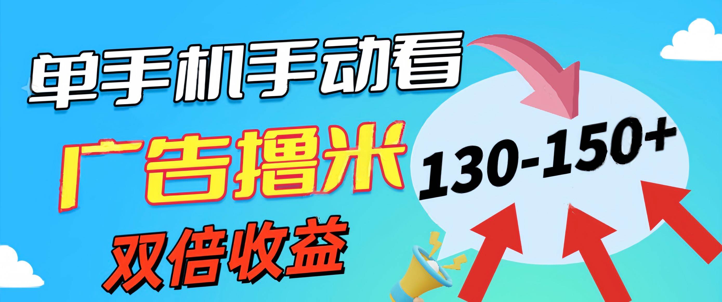 新老平台看广告，单机暴力收益130-150＋，无门槛，安卓手机即可，操作…-伊恩资源网