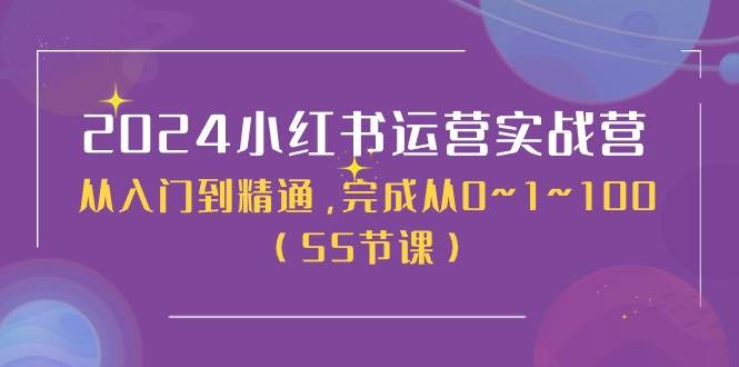 2024小红书运营实战营，从入门到精通，完成从0~1~100（50节课）-伊恩资源网