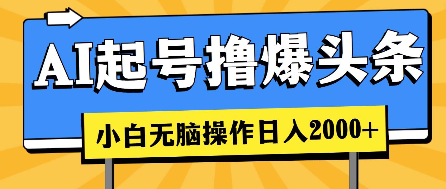 AI起号撸爆头条，小白也能操作，日入2000+-伊恩资源网