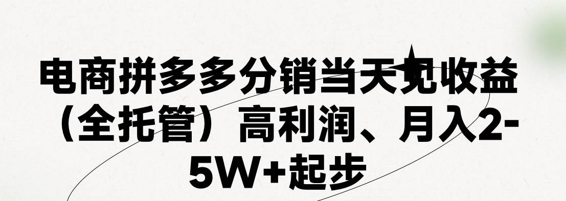 最新拼多多模式日入4K+两天销量过百单，无学费、 老运营代操作、小白福…-伊恩资源网