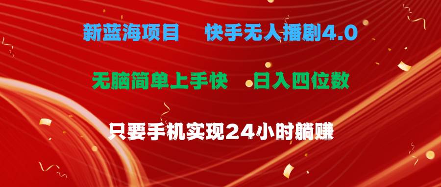 蓝海项目，快手无人播剧4.0最新玩法，一天收益四位数，手机也能实现24…-伊恩资源网