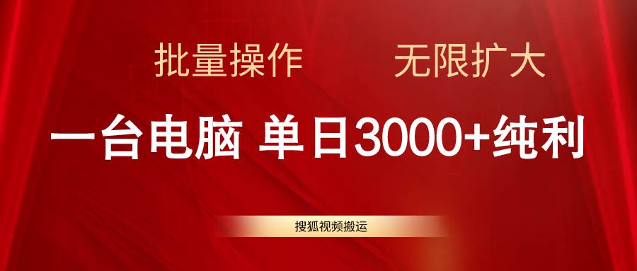 搜狐视频搬运，一台电脑单日3000+，批量操作，可无限扩大-伊恩资源网