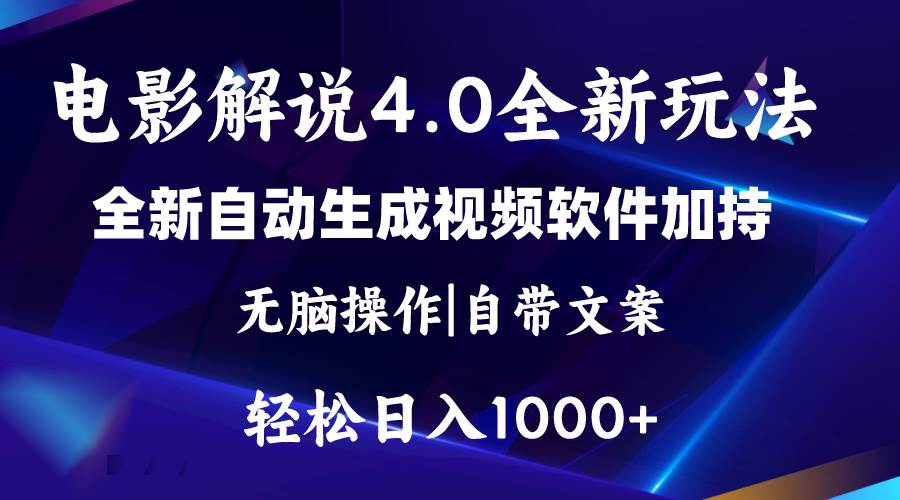 软件自动生成电影解说4.0新玩法，纯原创视频，一天几分钟，日入2000+-伊恩资源网