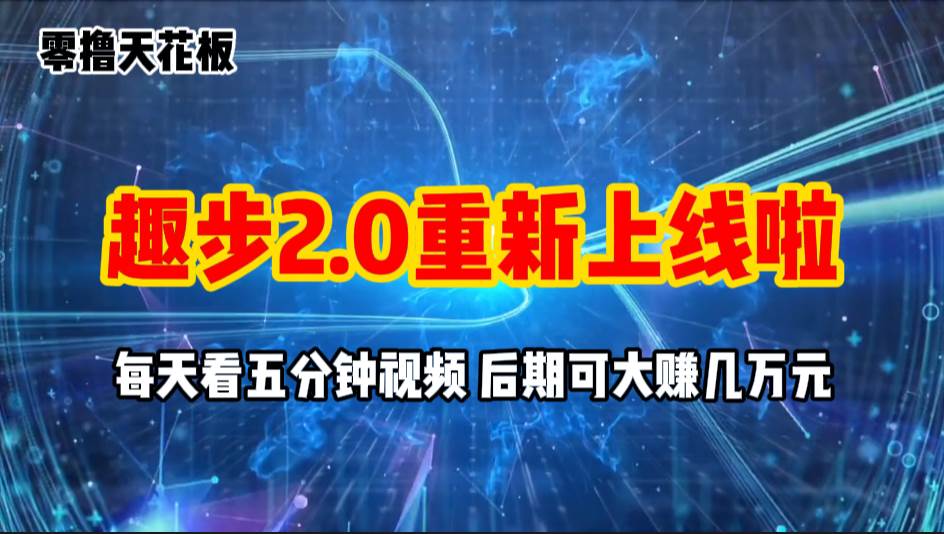 零撸项目，趣步2.0上线啦，必做项目，零撸一两万，早入场早吃肉-伊恩资源网