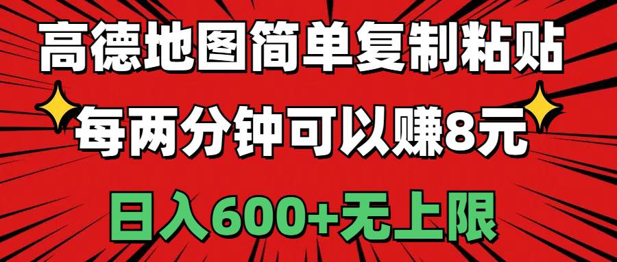 高德地图简单复制粘贴，每两分钟可以赚8元，日入600+无上限-伊恩资源网