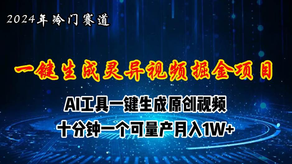 2024年视频号创作者分成计划新赛道，灵异故事题材AI一键生成视频，月入…-伊恩资源网