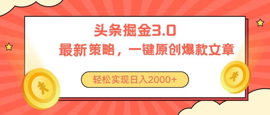 今日头条掘金3.0策略，无任何门槛，轻松日入2000+-伊恩资源网